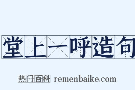 堂上一呼造句是什么意思的图片